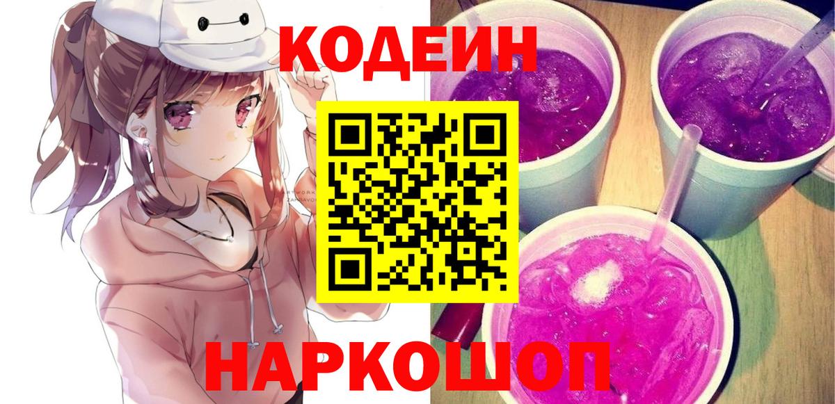 Кемерово  Кодеин напиток Lean (лин)  Кодеин Purple Drank  Вход с VPN 